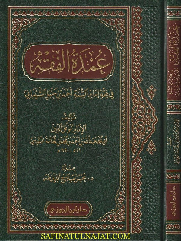 عمدة الفقه في فقه إمام السنة أحمد بن حنبل الشيباني | ابن قدامة المقدسي | ط. دار ابن الجوزي