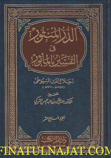 الدر المنثور في التفسير بالماثور | جلال الدين السيوطي | ط. دار عالم الكتب | 17 مجلد
