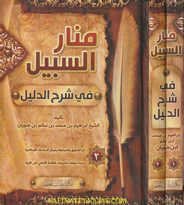 منار السبيل وحاشيته الانوار على منار السبيل من ارواء الغليل | ابراهيم بن محمد بن ضويان | محمد ناصر الدين الالباني | ط. مكتبة طالب العلم | 2 مجلدات