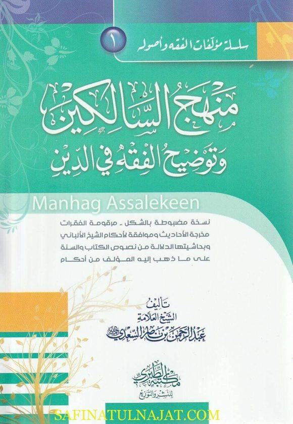 منهج السالكين وتوضيح الفقه في الدين | عبد الرحمن بن ناصر السعدي | ط. مكتبة الطبري
