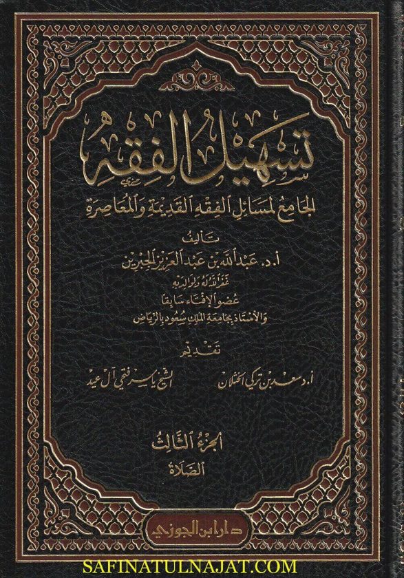 تسهيل الفقه الجامع لمسائل الفقه القديمة والمعاصرة | عبد الله بن عبد العزيز الجبرين | دار ابن الجوزي | 12 مجلد