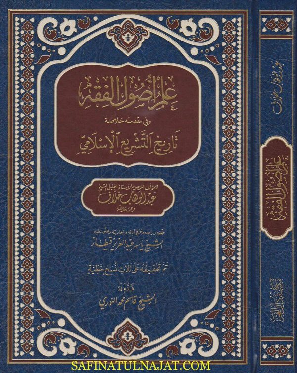 علم اصول الفقه وفي مقدمته خلاصة تاريخ التشريع الاسلامي | عبد الوهاب خلاف | ط. مكتبة دار الفجر