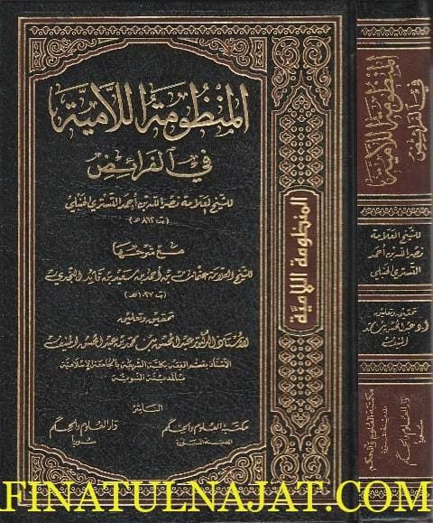 المنظومة اللامية في الفرائض مع شرحها | نصر الله بن أحمد التستري الحنبلي