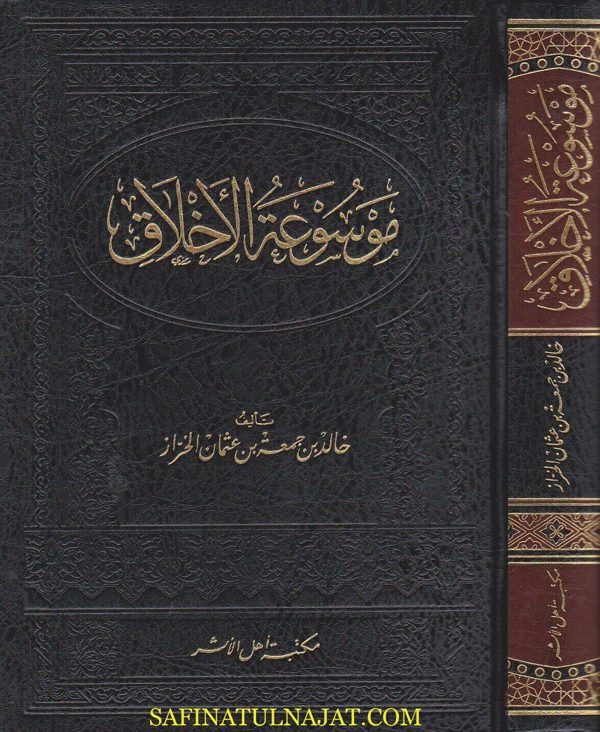 موسوعة الاخلاق | خالد بن جمعة بن عثمان الخراز