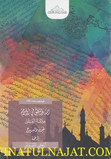 الله والمنطق في الاسلام خلافة العقل | جون والبريدج