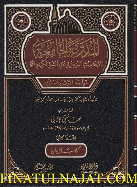 المدونة الجامعة للاحاديث المروية عن النبي الكريم ﷺ | جامعة دار العلوم