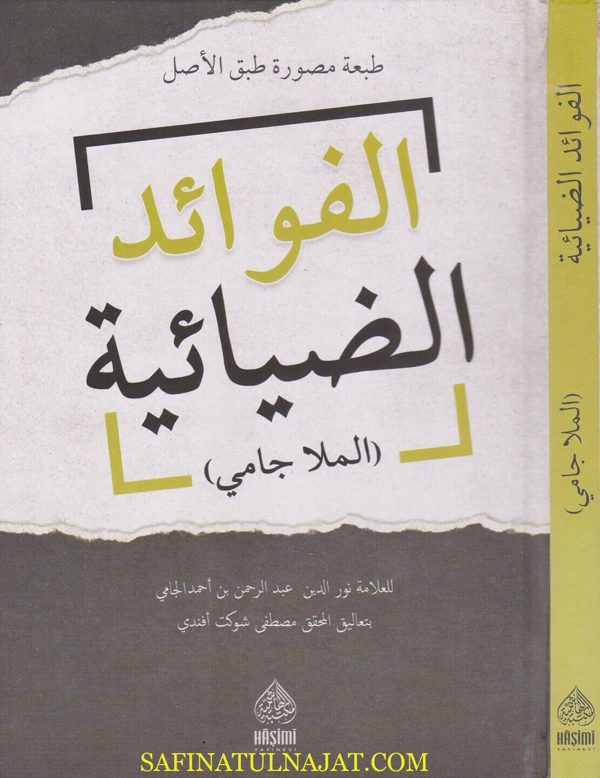الفوائد الضيائية | الملا الجامي | ط. المكتبة الهاشمية