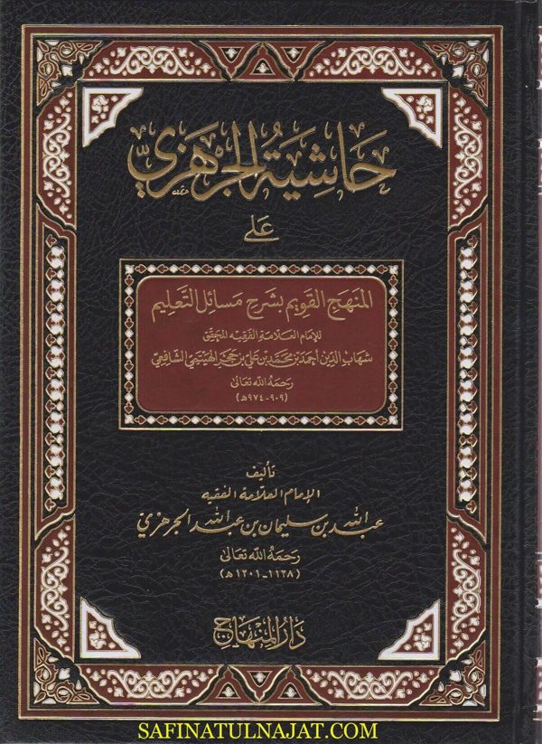 حاشية الجرهزي على المنهج القويم بشرح مسائل التعليم