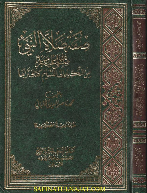 صفة صلاة النبي صلى الله عليه وسلم من التكبير الى التسليم كأنك تراها | محمد ناصر الدين الألباني