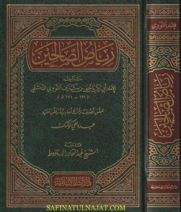 رياض الصالحين من كلام سيد المرسلين | الامام النووي | ط. دار البشائر الاسلامية