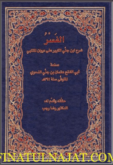 الفسر – شرح ابن جني الكبير على ديوان المتنبي | ابي الفتح عثمان بن جني النحوي