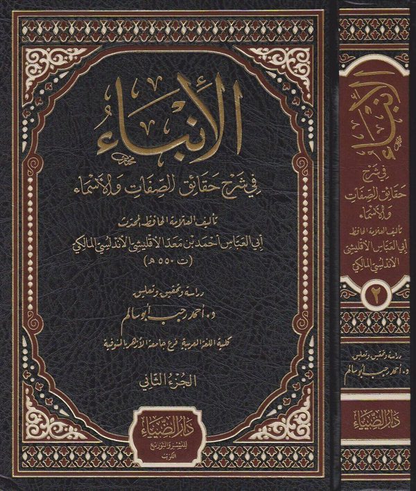 الانباء في شرح حقائق الصفات والاسماء | ابي العباس احمد بن معد الاقليشي المالكي