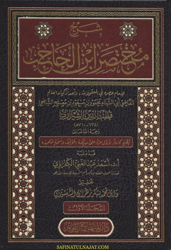 شرح مختصر ابن الحاجب | قطب الدين الشيرازي الشافعي | ط. دار المنهاج القويم | 4 مجلدات