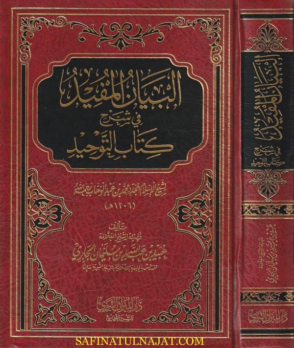 البيان المفيد في شرح كتاب التوحيد | عبيد الجابري