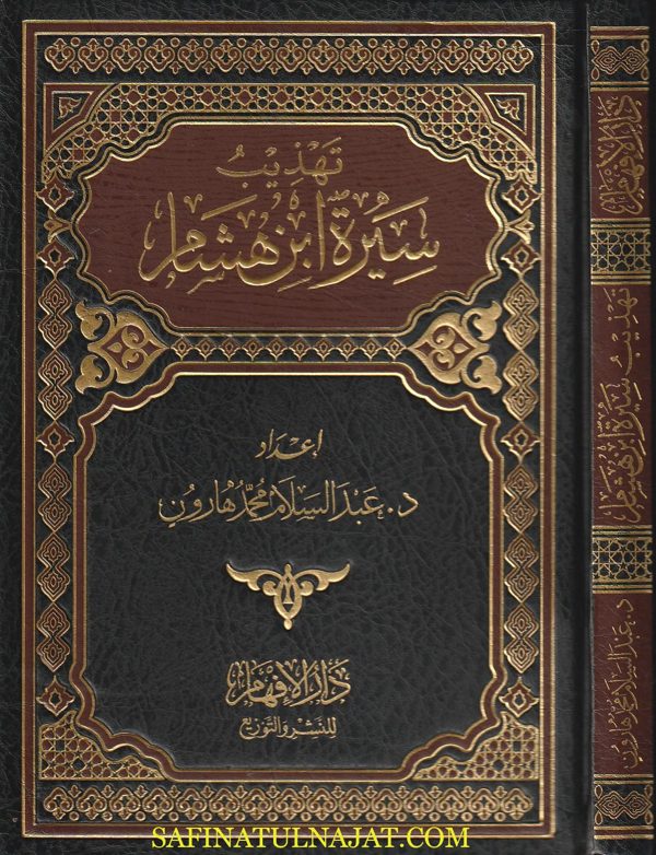 تهذيب سيرة إبن هشام | عبد السلام هارون | ط. دار الافهام