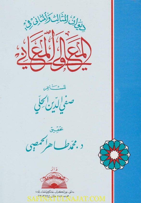 ديوان المثالث والمثاني في المعالي والمعاني | صفي الدين الحلي | ط. دار سعد الدين