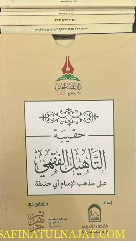 حقيبة التأهيل الفقهي على مذهب الإمام أبي حنيفة