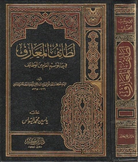 لطائف المعارف فيما لمواسم العام من الوظائف | بن رجب الحنبلي | ط. دار ابن كثير