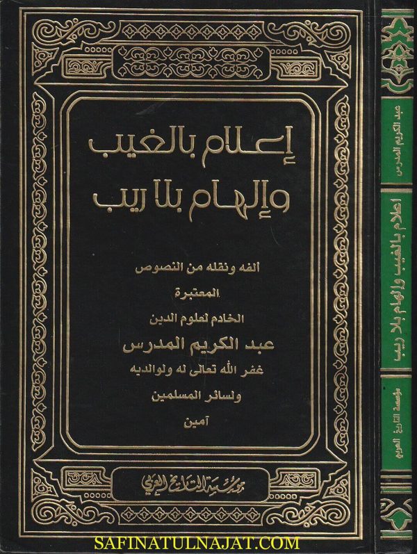 إعـلام بـالـغـيـب و إلـهـام بـلا ريـب | عبد الكريم المدرس | ط. موسسة التاريخ العربي