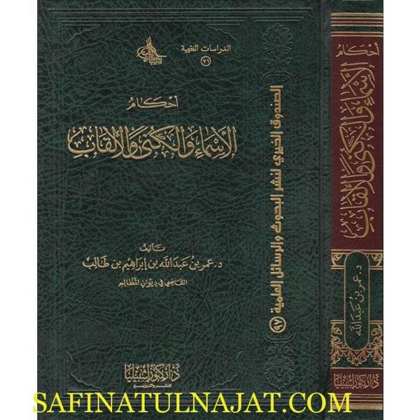 أحكام الأسماء والكنى والألقاب | عمر بن عبد الله بن ابراهيم بن طالب