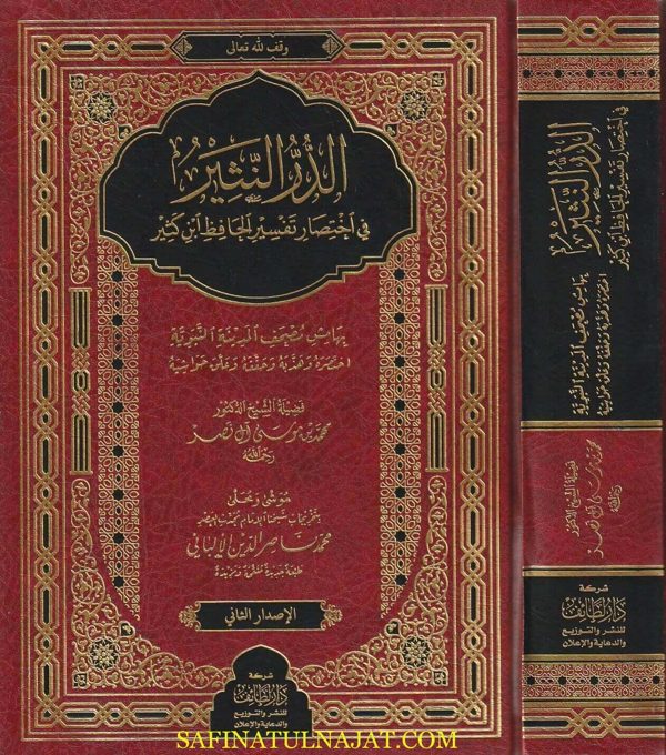 الدر النثير في إختصار تفسير الحافظ إبن كثير | محمد بن موسى آل نصر | محمد ناصر الدين الألباني