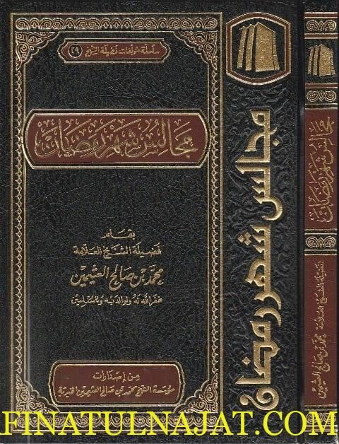 مجالس شهر رمضان | محمد بن صالح العثيمين