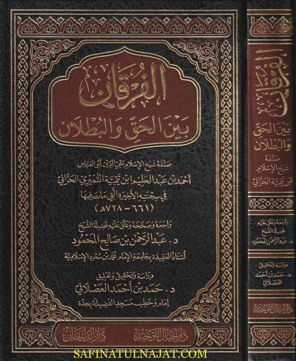 الفرقان بين الحق والبطلان | إبن تيمية | ط. دار اجيال التوحيد