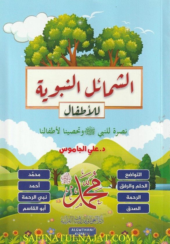 الشمائل النبوية للأطفال | علي الجاموس