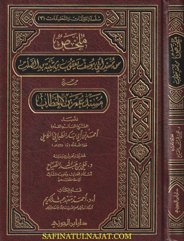 ملخص من مسند ابي يوسف يعقوب بن شيبة بن صلت من مسند عمر بن الخطاب | احمد بن ابي بكر الطبراني الكاملي