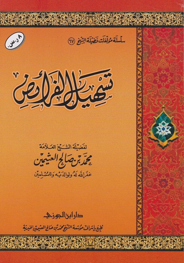 تسهيل الفرائض | محمد بن صالح العثيمين | ط. دار ابن الجوزي | غلاف ورقي