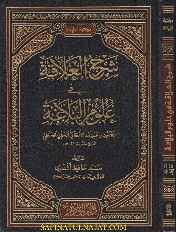 شرح العلاقة في علوم البلاغة | سيد حافظ افندي