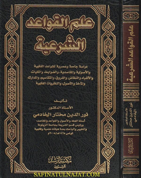 علم القواعد الشرعية | نور الدين مختار الخادمي