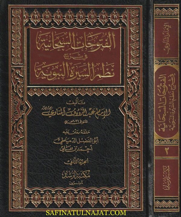 الفتوحات السبحانية في شرح نظم السيرة النبوية | الحافظ عبد الرحيم العراقي | عبد الرؤوف المناوي | ط. مكتبة الرشد
