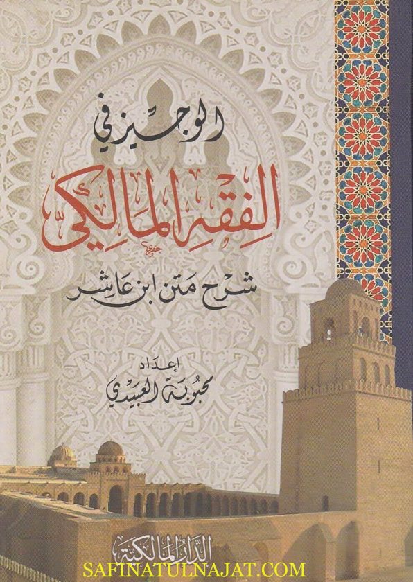 الوجيز في الفقه المالكي : شرح متن ابن عاشر | محبوبة العبيدي | ط. الدار المالكية