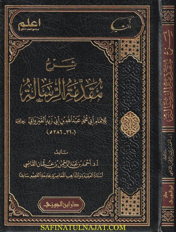 شرح مقدمة الرسالة لابن أبي زيد القيرواني | أحمد بن عبد الرحمن بن عثمان القاضي