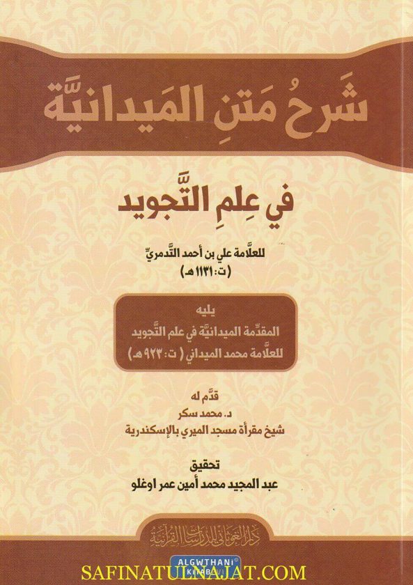 شرح متن الميدانية في علم التجويد | محمد الميداني | علي بن أحمد التدمري