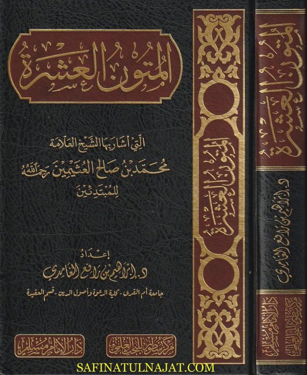 المتون العشرة التي أشار بها الشيخ العلامة محمد بن صالح العثيمين للمبتدئين | ابراهيم بن رافع الغامدي | ط. دار الامام مسلم