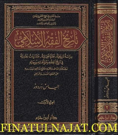 تاريخ الفقه الاسلامي : مقاربات نقدية في تاريخ الفقه مؤلفاته ورجاله | الياس دردور