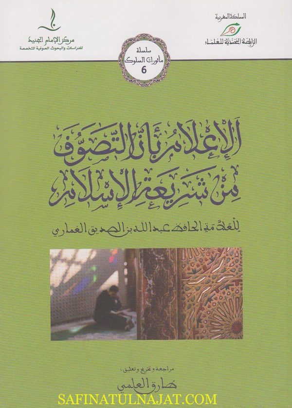 الاعلام بان التصوف من شريعة الاسلام | عبد الله بن الصديق الغماري