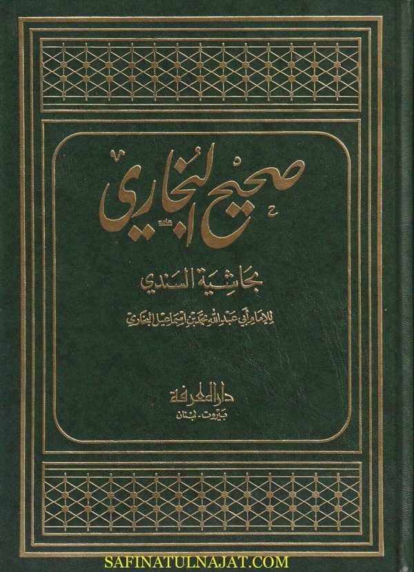 الجامع المسند الصحيح المختصر من امور رسول الله ﷺ المعروف بـ صحيح البخاري بحاشية السندي | محمد بن إسماعيل البخاري | ط. دار المعرفة