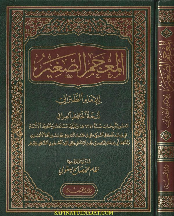 المعجم الصغير نسخة الحافظ العراقي | الطبراني | ط. دار المقتبس | حجم كبير