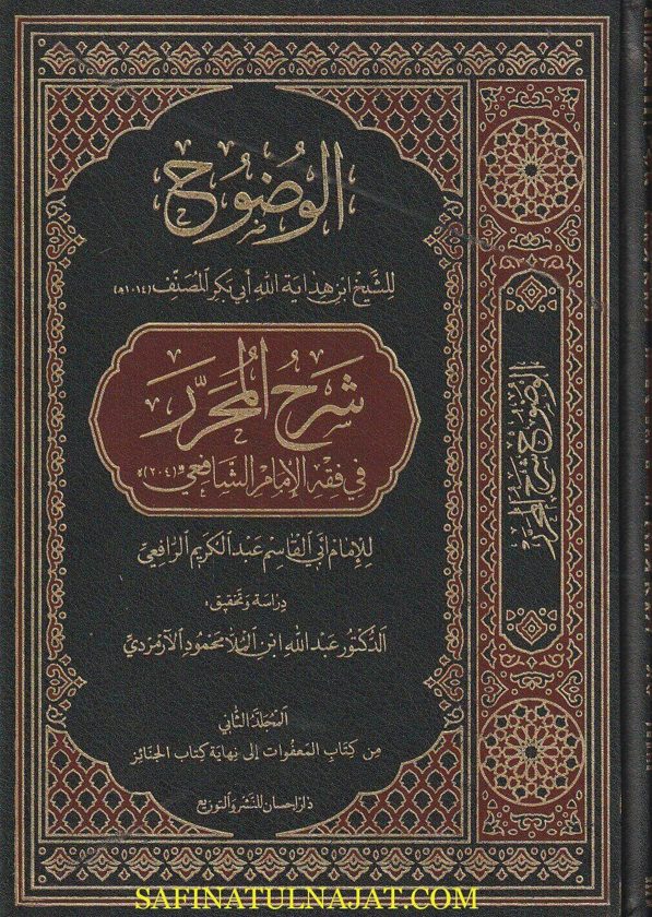 الوضوح شرح المحرر فی فقه الامام الشافعی | أبي قاسم الرافعي
