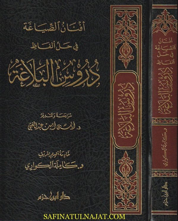 أفنان الصياغة في حل الفاظ دروس البلاغة | كاملة الكواري