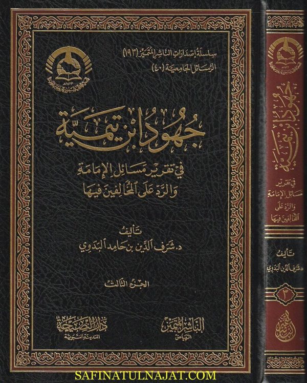 جهود ابن تيمية في تقرير مسائل الامامة والرد على المخالفين | شرف الدين بن حامد البدوي