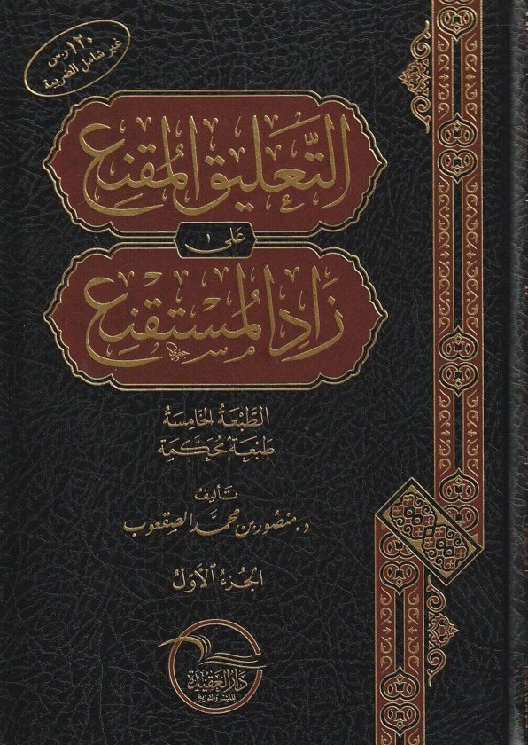 التعليق المقنع على زاد المستقنع | منصور بن محمد بن عبد الله الصقعوب