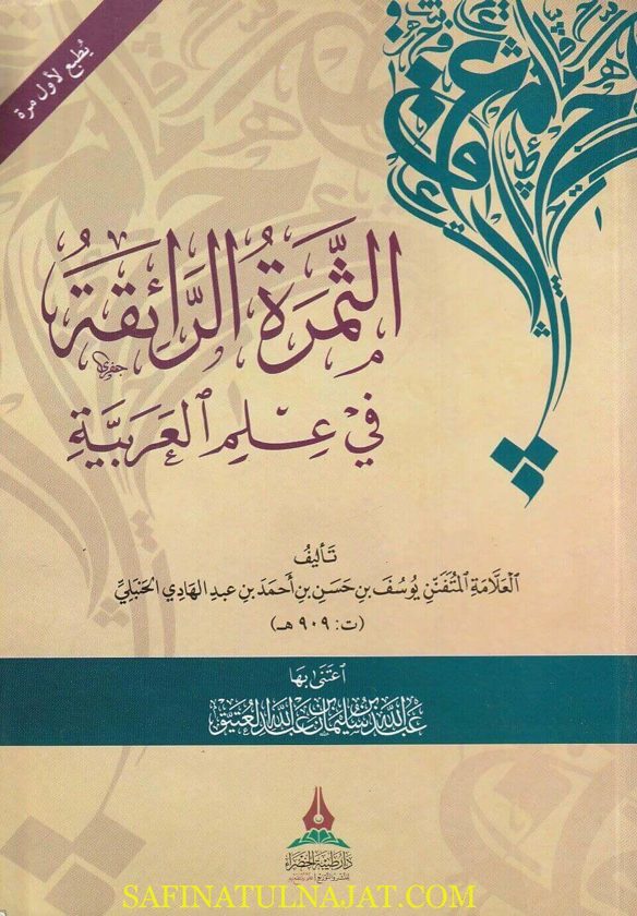 الثمرة الرائقة في علم العربية | يوسف بن عبد الهادي الحنبلي