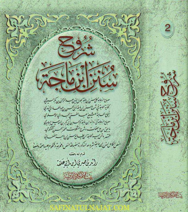 شروح سنن ابن ماجة | السيوطي | السندي | الدهلوي | البوصيري | الكنكوهي | النعماني