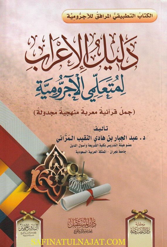 دليل الاعراب لمتعلمي الاجرومية | عبد الجبار بن هادي النقيب المراني
