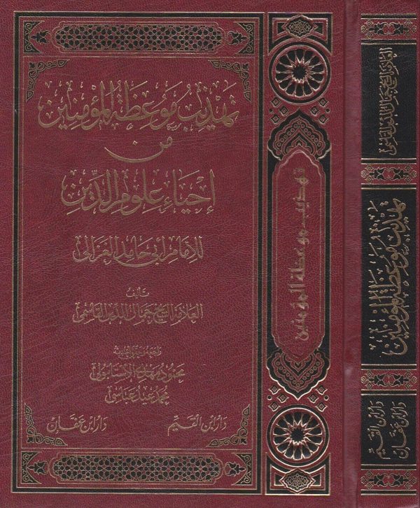 تهذيب موعظة المؤمنين من احياء علوم الدين للامام ابي حامد الغزالي  | العلامة جمال الدين القاسمي