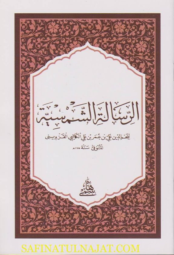 الرسالة الشمسية | نجم الدين علي بن عمر الكاتبي | ط. المكتبة الهاشمية